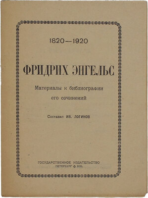 Факел. Сборник, посвященный памяти Фридриха Энгельса / Обл. и виньетки Ф. Иванчука. 1820 28/ХI 1920. [Б. м.]: Изд-во П.О. Арм. 16, [1920].